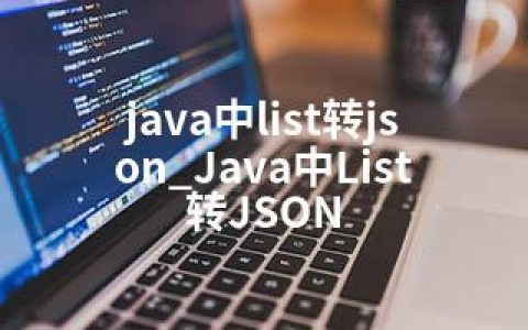 java中list转json_Java中List转JSON