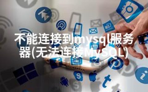 不能连接到mysql服务器(无法连接MySQL)