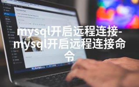 mysql开启远程连接-mysql开启远程连接命令