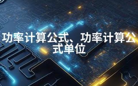 功率计算公式、功率计算公式单位