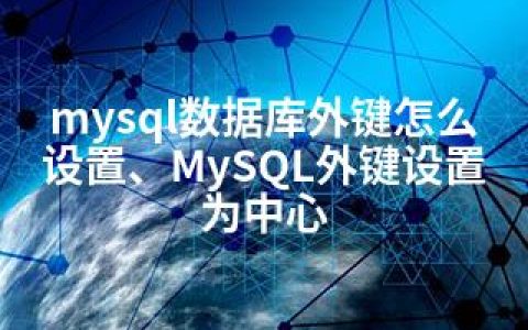 mysql数据库外键怎么设置、MySQL外键设置为中心