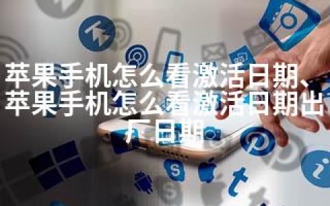 苹果手机怎么看激活日期、苹果手机怎么看激活日期出厂日期