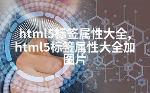 html5标签属性大全,html5标签属性大全加图片