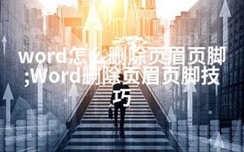 word怎么删除页眉页脚;Word删除页眉页脚技巧