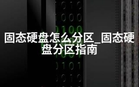 固态硬盘怎么分区_固态硬盘分区指南
