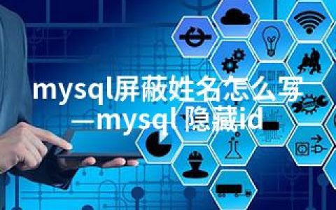 mysql屏蔽姓名怎么写—mysql 隐藏id