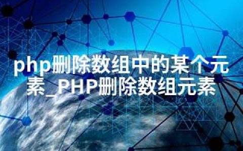 php删除数组中的某个元素_PHP删除数组元素