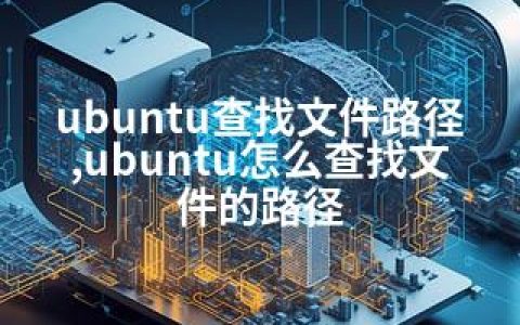 ubuntu查找文件路径,ubuntu怎么查找文件的路径