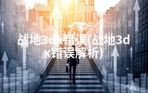 战地3dx错误(战地3dx错误解析)