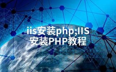 iis安装php;IIS安装PHP教程