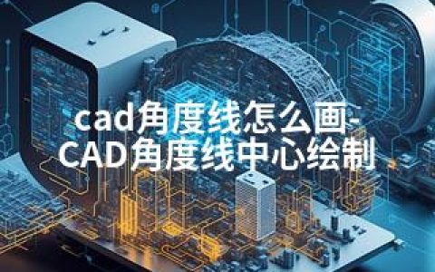 cad角度线怎么画-CAD角度线中心绘制