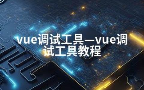 vue调试工具—vue调试工具教程