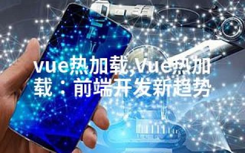 vue热加载,Vue热加载：前端开发新趋势