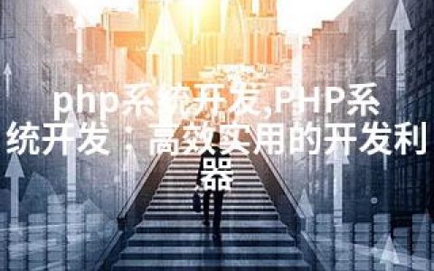 php系统开发,PHP系统开发：高效实用的开发利器