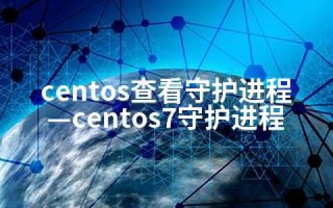 centos查看守护进程—centos7守护进程