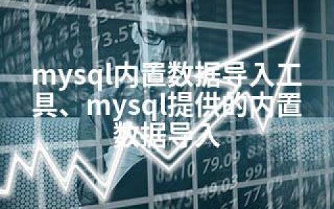 mysql内置数据导入工具、mysql提供的内置数据导入