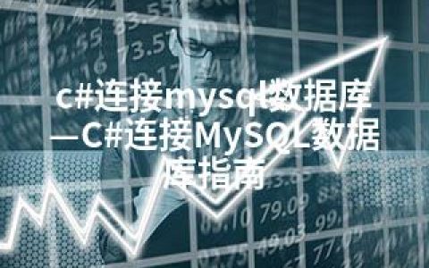 c#连接mysql数据库—C#连接MySQL数据库指南