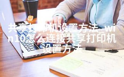 共享打印机设置方法_win10怎么连接共享打印机设置方法