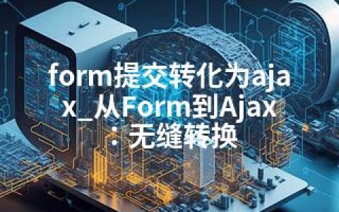 form提交转化为ajax_从Form到Ajax：无缝转换