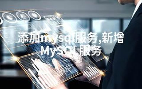 添加mysql服务,新增MySQL服务