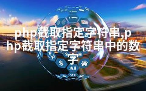 php截取指定字符串,php截取指定字符串中的数字