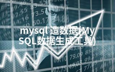 mysql 造数据(MySQL数据生成工具)