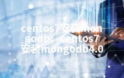 centos7安装mongodb、centos7安装mongodb4.0