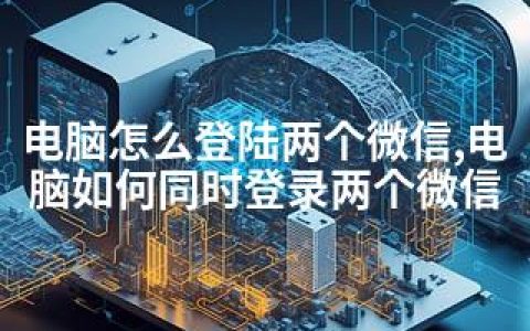 电脑怎么登陆两个微信,电脑如何同时登录两个微信
