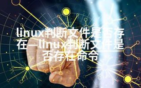 linux判断文件是否存在—linux判断文件是否存在命令
