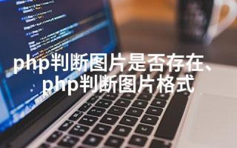 php判断图片是否存在、php判断图片格式