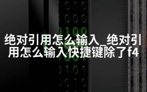 引用怎么输入_引用怎么输入快捷键除了f4