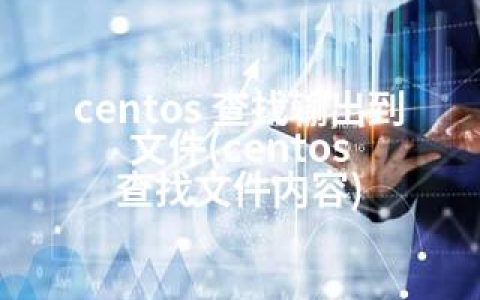 centos 查找输出到文件(centos 查找文件内容)