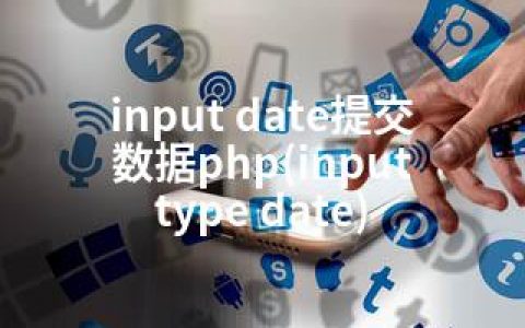 input date提交数据php(input type date)