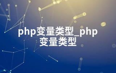 php变量类型_php 变量类型