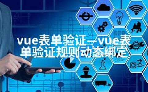 vue表单验证—vue表单验证规则动态绑定
