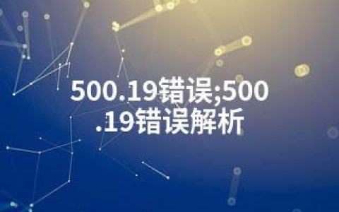 500.19错误;500.19错误解析