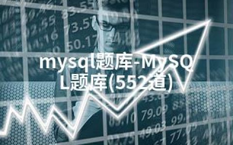 mysql题库-MySQL题库(552道)