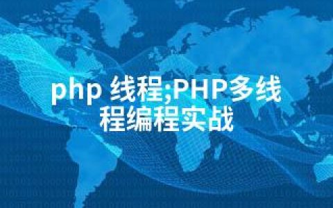 php 线程;PHP多线程编程实战