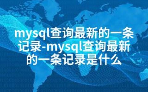 mysql查询的一条记录-mysql查询的一条记录是什么