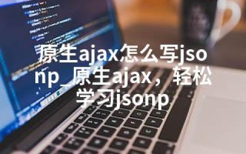 原生ajax怎么写jsonp_原生ajax，轻松学习jsonp