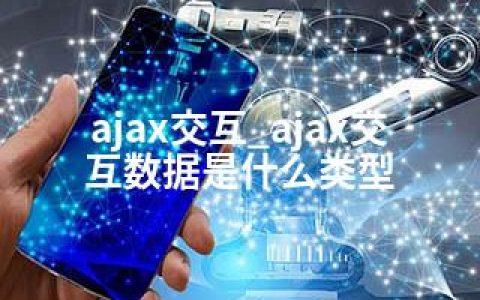 ajax交互_ajax交互数据是什么类型