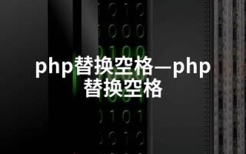 php替换空格—php 替换空格