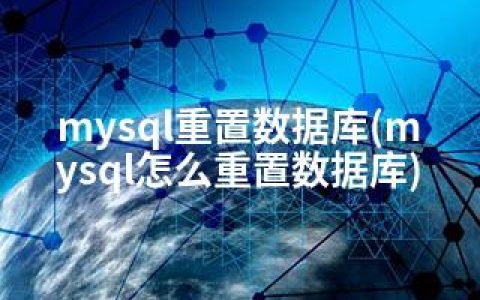 mysql重置数据库(mysql怎么重置数据库)