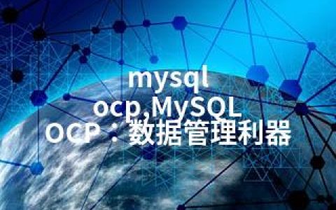 mysql ocp,MySQL OCP：数据管理利器