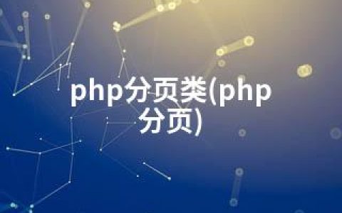 php分页类(php 分页)