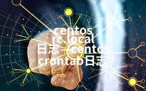 centos rc.local 日志—centos crontab日志