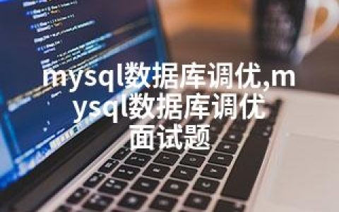 mysql数据库调优,mysql数据库调优 面试题