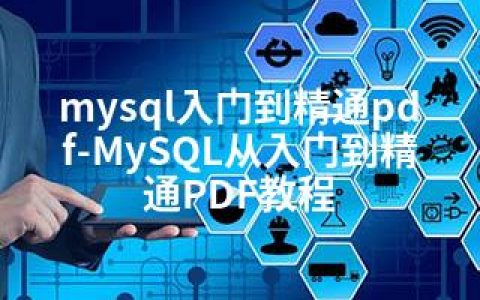 mysql入门到精通pdf-MySQL从入门到精通PDF教程