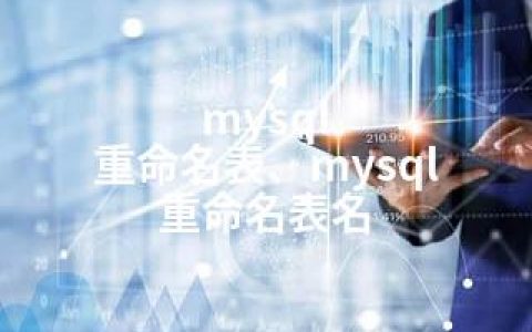 mysql 重命名表、mysql 重命名表名