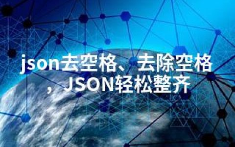 json去空格、去除空格，JSON轻松整齐